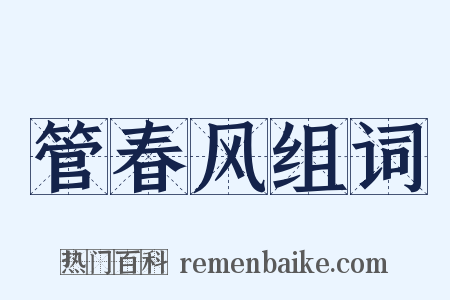 管春风组词是什么意思的图片